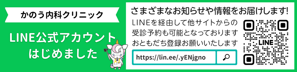 かのう内科クリニック LINE公式アカウント